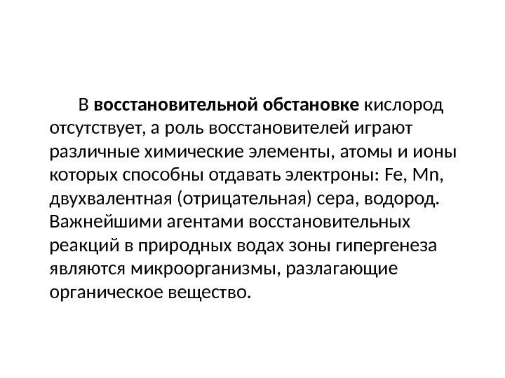     В восстановительной обстановке кислород отсутствует, а роль восстановителей играют различные