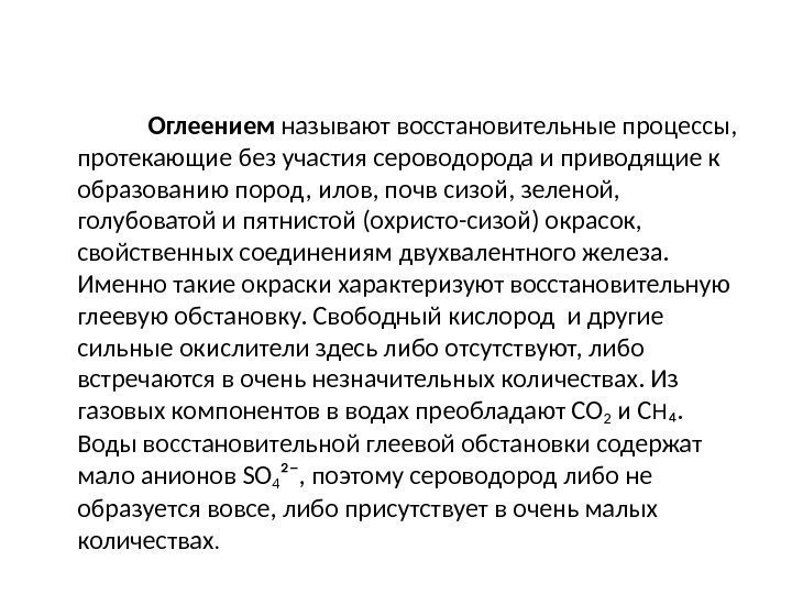      Оглеением называют восстановительные процессы,  протекающие без участия сероводорода