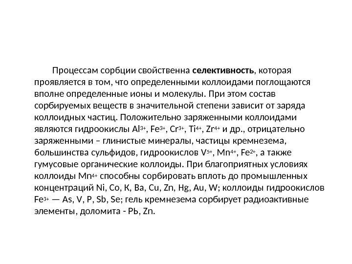     Процессам сорбции свойственна селективность , которая проявляется в том, что