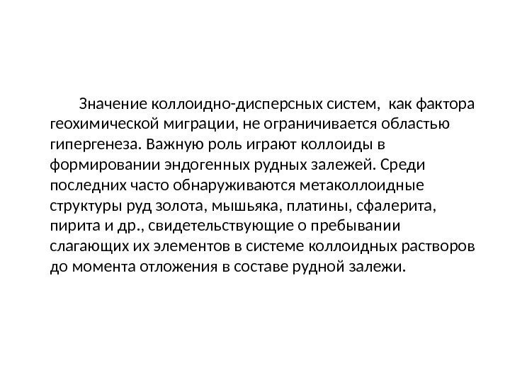    Значение коллоидно-дисперсных систем,  как фактора геохимической миграции, не ограничивается областью