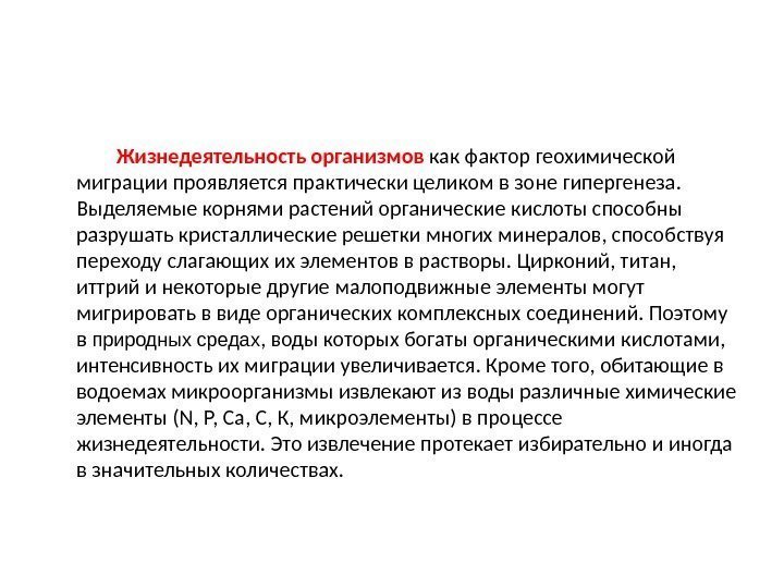     Жизнедеятельность организмов как фактор геохимической миграции проявляется практически целиком в