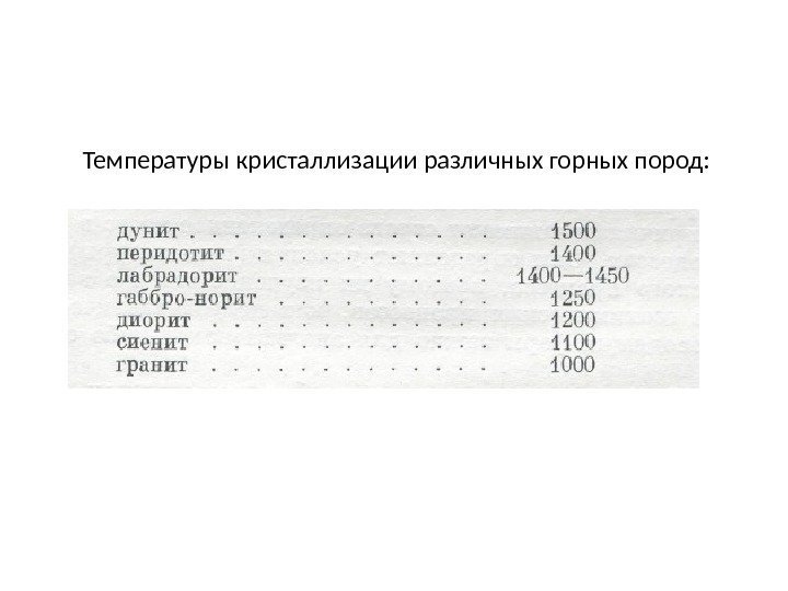   Температуры кристаллизации различных горных пород: 