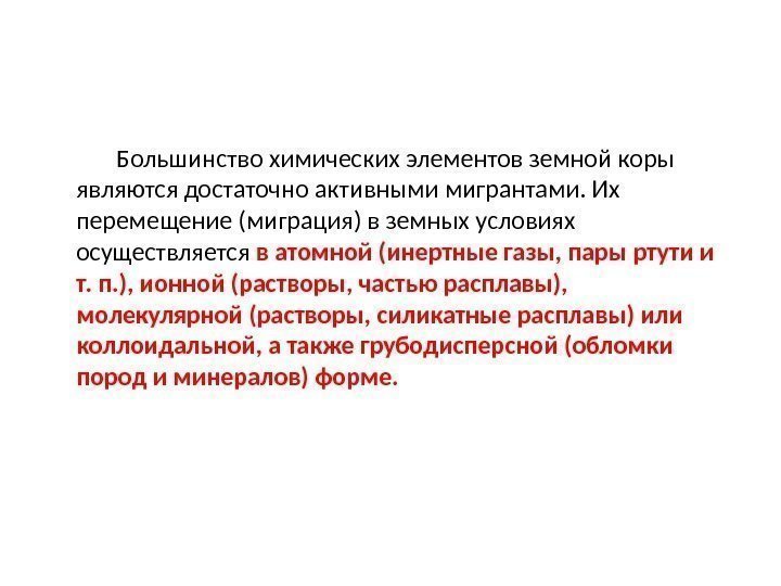     Большинство химических элементов земной коры являются достаточно активными мигрантами. Их