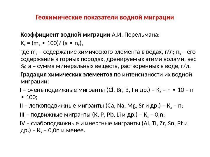 Геохимические показатели водной миграции Коэффициент водной миграции А. И. Перельмана: Кx = (mx 