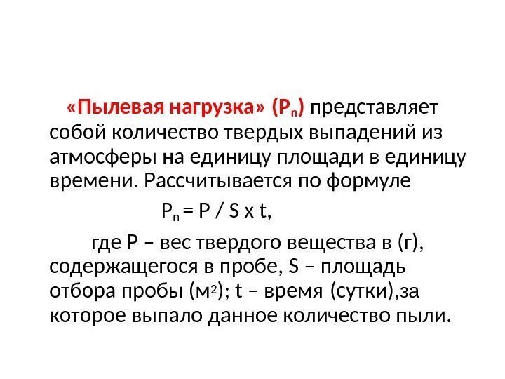    «Пылевая нагрузка» (Рn ) представляет собой количество твердых выпадений из атмосферы