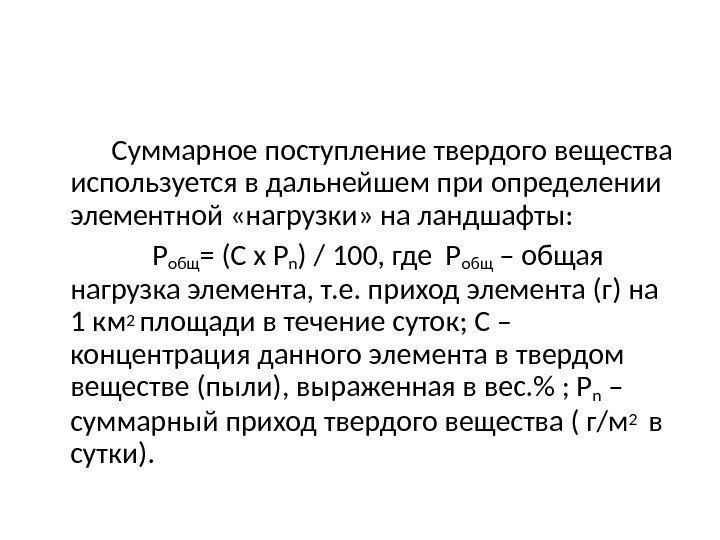   Суммарное поступление твердого вещества используется в дальнейшем при определении элементной «нагрузки» на