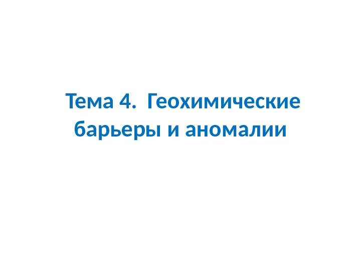  Тема 4.  Геохимические барьеры и аномалии 