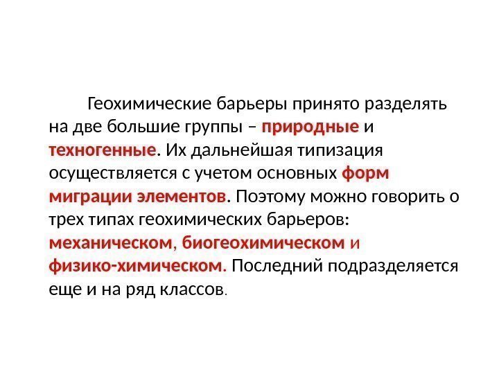    Геохимические барьеры принято разделять на две большие группы – природные 