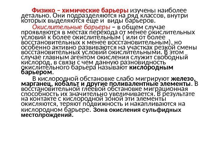     Физико – химические барьеры изучены наиболее детально. Они подразделяются на