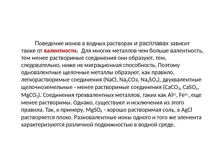    П оведение ионов в водных растворах и расплавах зависит  также