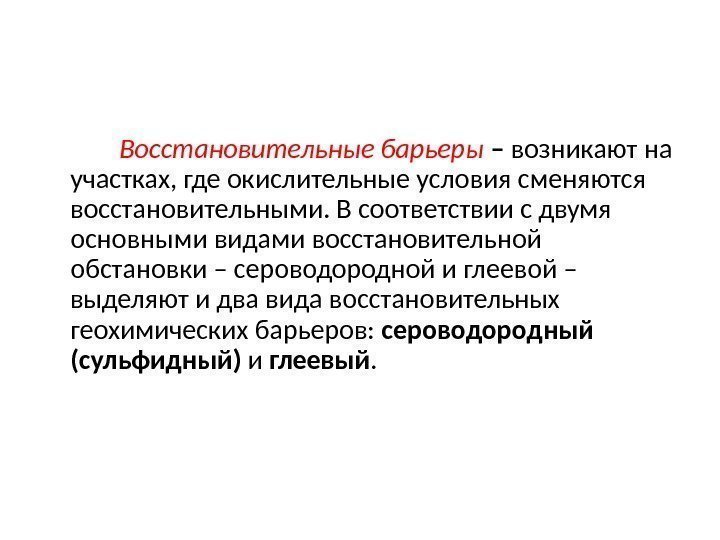    Восстановительные барьеры – возникают на участках,  где окислительные условия сменяются