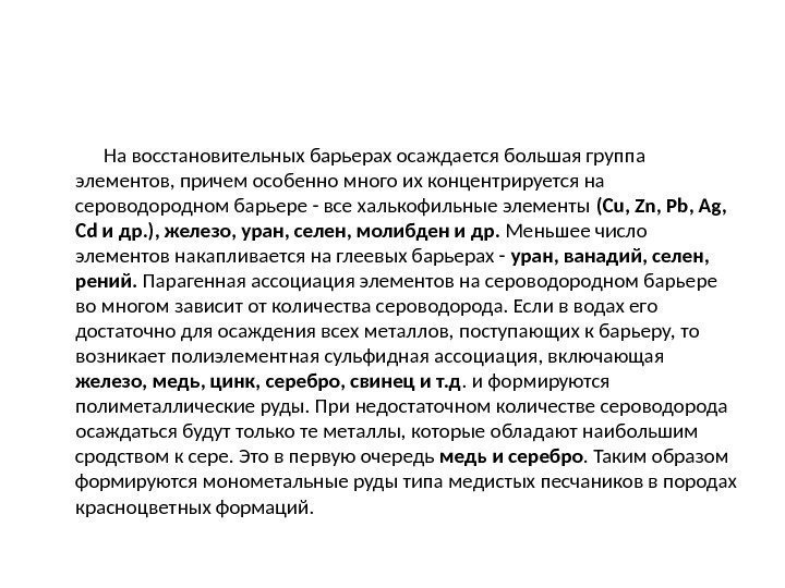    На восстановительных барьерах осаждается большая группа элементов, причем особенно много их