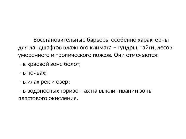    Восстановительные барьеры особенно характерны для ландшафтов влажного климата – тундры, тайги,