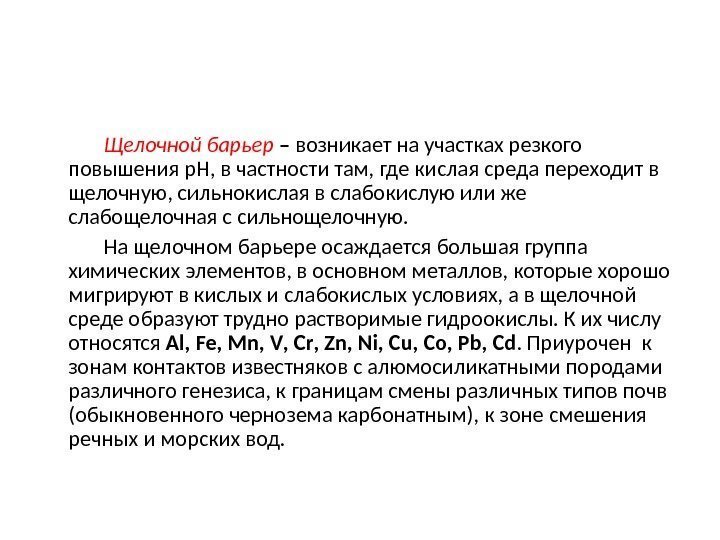    Щелочной барьер – возникает на участках резкого повышения р. Н, в