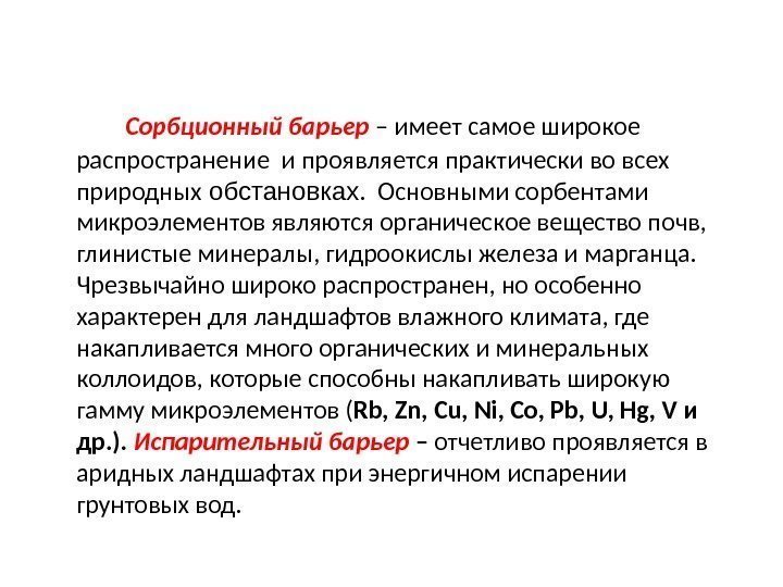   Сорбционный барьер  – имеет самое широкое распространение и проявляется практически во