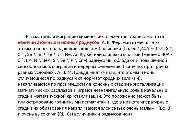    Рассматривая миграцию химических элементов в зависимости от величин атомных и ионных