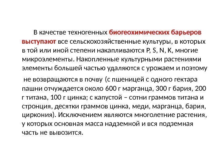    В качестве техногенных биогеохимических барьеров выступают все сельскохозяйственные культуры, в которых