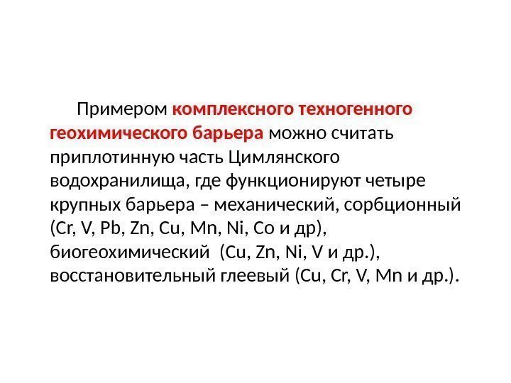    Примером комплексного техногенного геохимического барьера можно считать приплотинную часть Цимлянского водохранилища,