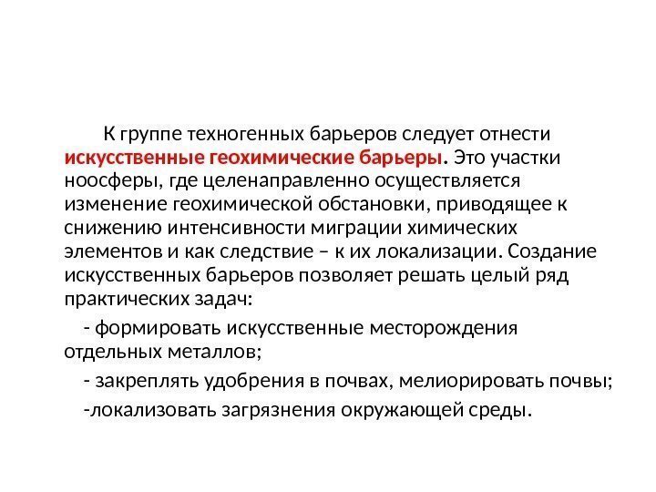    К группе техногенных барьеров следует отнести искусственные геохимические барьеры.  Это