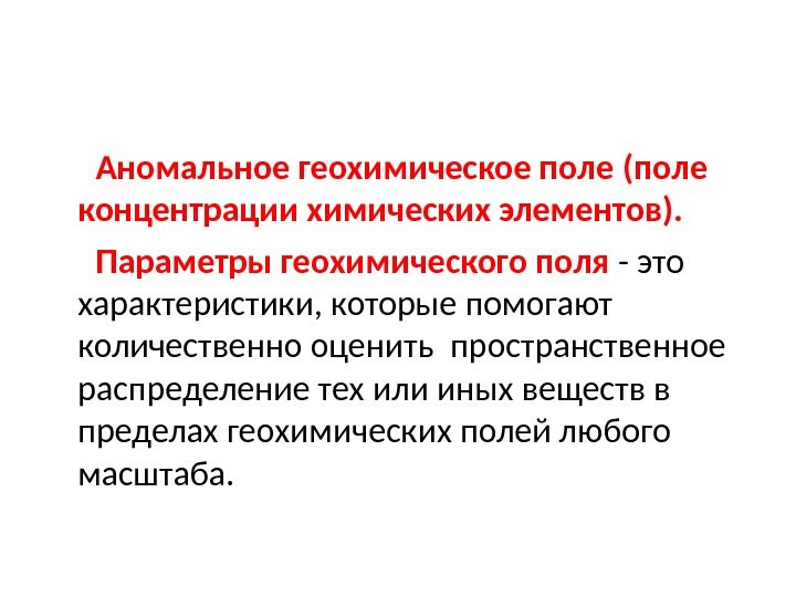   Аномальное геохимическое поле  (поле концентрации химических элементов).   Параметры геохимического