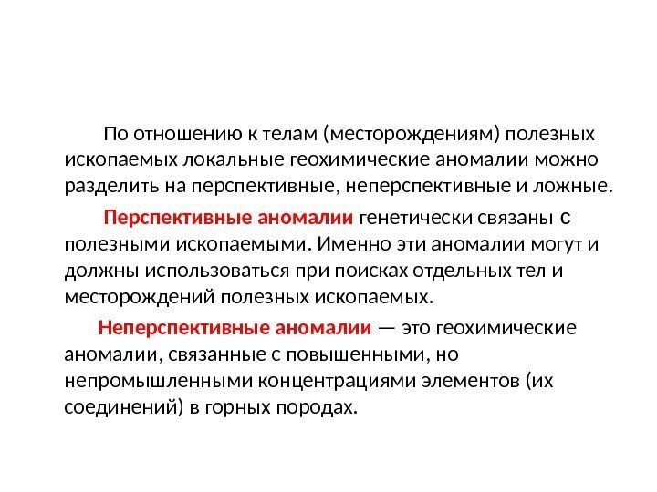    По отношению к телам (месторождениям) полезных ископаемых локальные геохимические аномалии можно