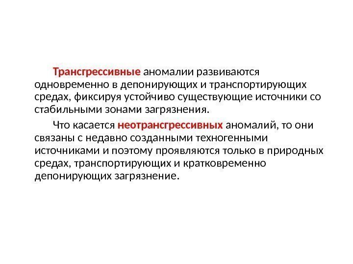    Трансгрессивные  аномалии развиваются одновременно в депонирующих и транспортирующих средах, фиксируя