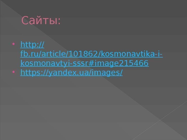 Сайты:  http: // fb. ru/article/101862/kosmonavtika-i- kosmonavtyi-sssr#image 215466 https: //yandex. ua/images / 