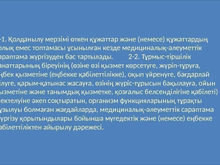  2 -1. Қолданылу мерзімі өткен құжаттар және (немесе) құжаттардың толық емес топтамасы ұсынылған