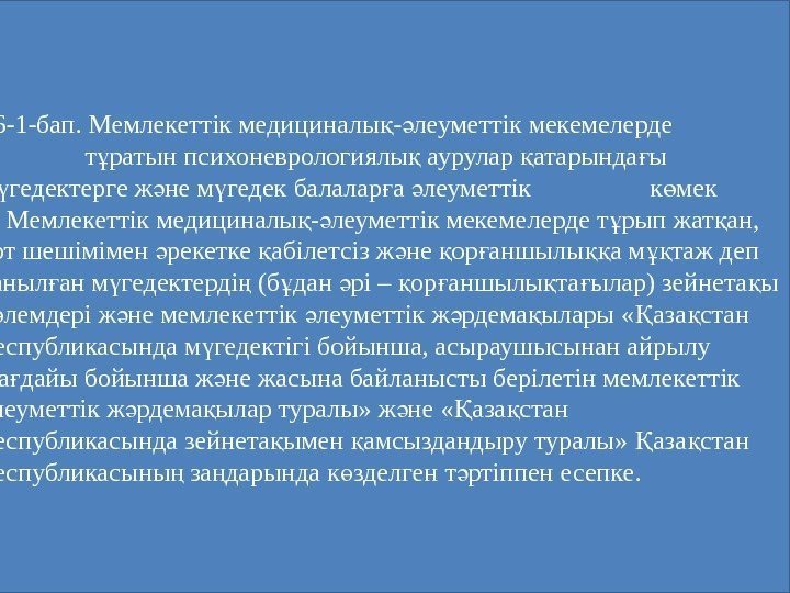  16 -1 -бап. Мемлекеттік медициналы - леуметтік мекемелерде қ ә   т