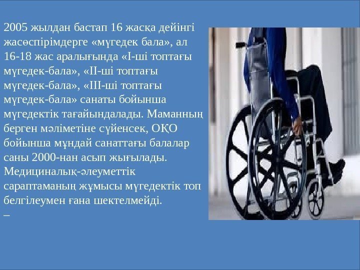 2005 жылдан бастап 16 жас а дейінгі қ жас спірімдерге «м гедек бала» ,