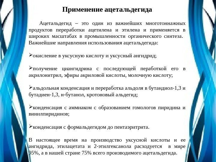 Применение ацетальдегида Ацетальдегид – это один из важнейших многотоннажных продуктов переработки ацетилена и этилена