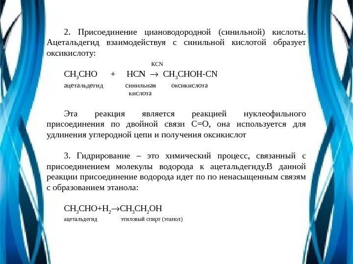 2.  Присоединение циановодородной (синильной) кислоты.  Ацетальдегид взаимодействуя с синильной кислотой образует оксикислоту: