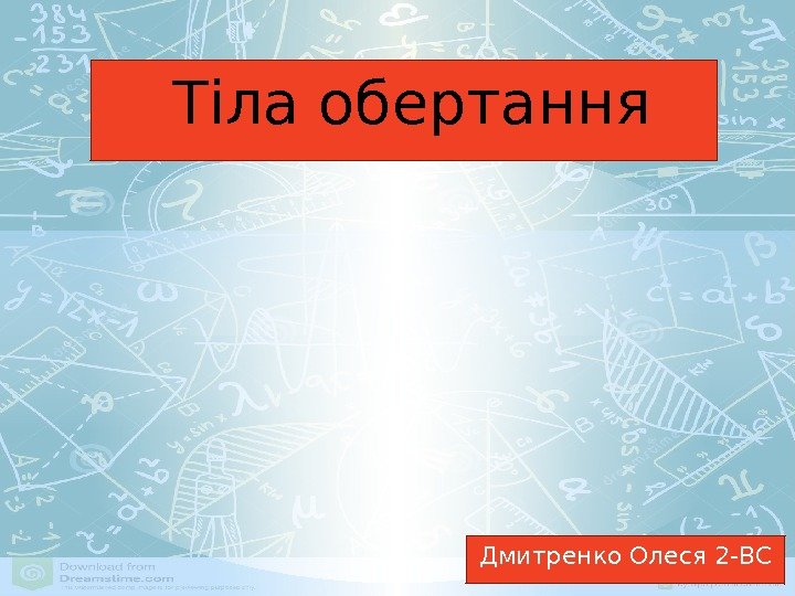 Дмитренко Олеся 2 -ВСТіла обертання 