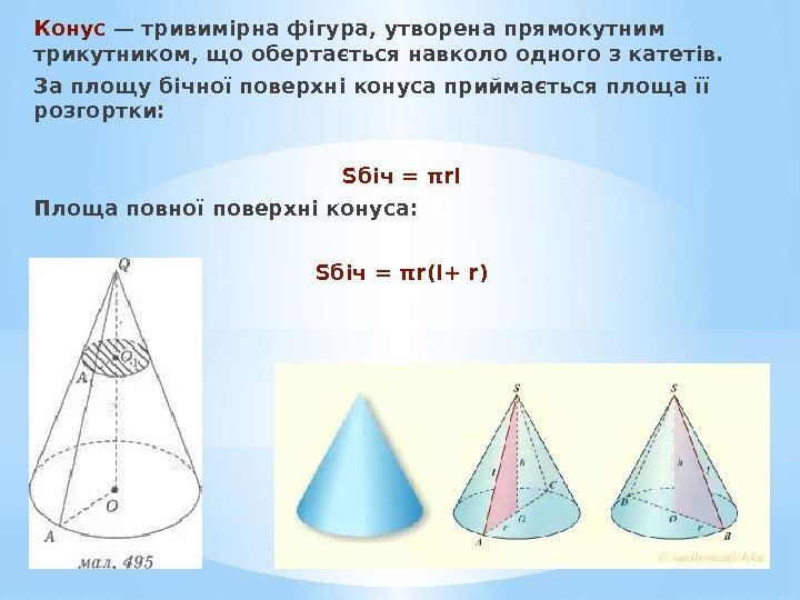 Конус — тривимірна фігура, утворена прямокутним трикутником, що обертається навколо одного з катетів. За