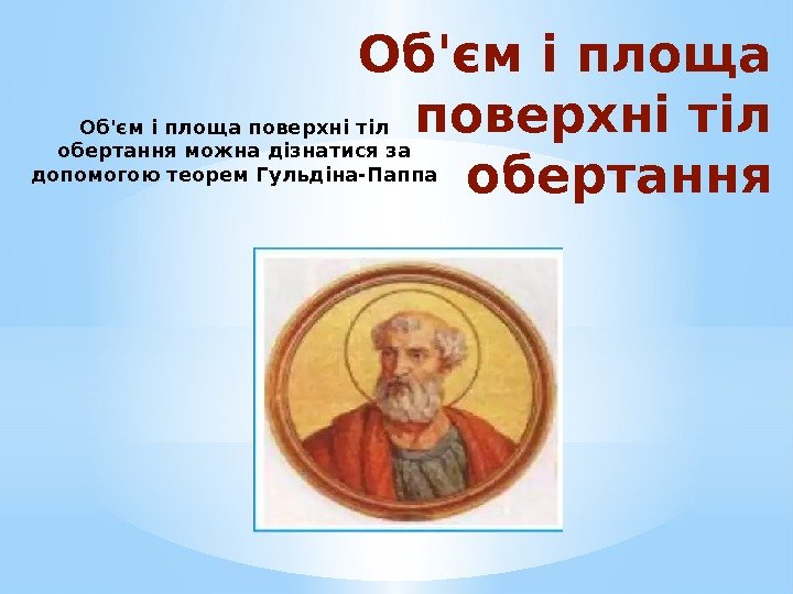 Об'єм і площа поверхні тіл обертання можна дізнатися за допомогою теорем Гульдіна-Паппа 