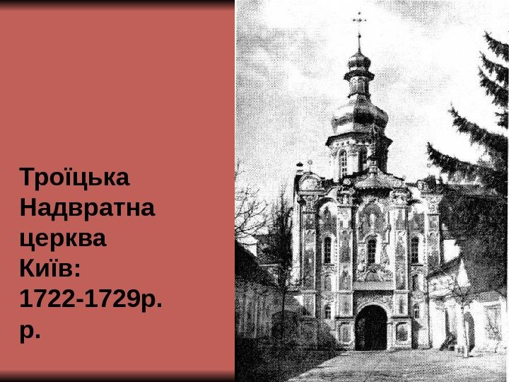 Троїцька Надвратна церква Київ: 1722 -1729 р. р. 