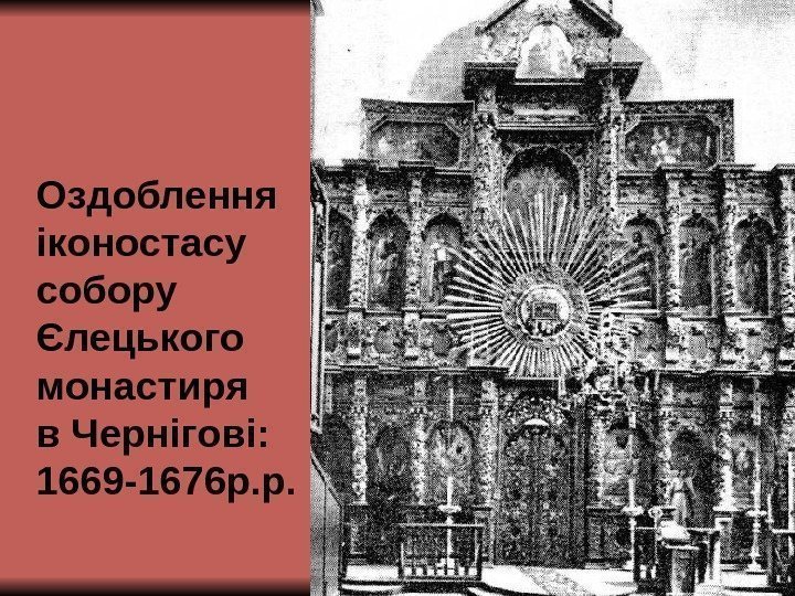 Оздоблення іконостасу собору Єлецького монастиря в Чернігові:  1669 -1676 р. р. 