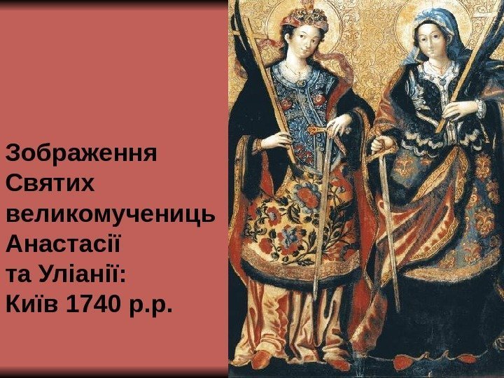 Зображення Святих великомучениць Анастасії та Уліанії: Київ 1740 р. р. 