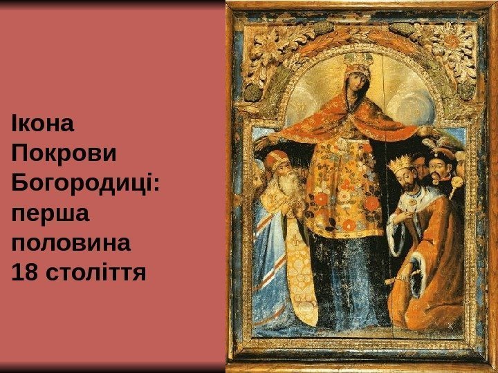 Ікона Покрови Богородиці: перша половина 18 століття 