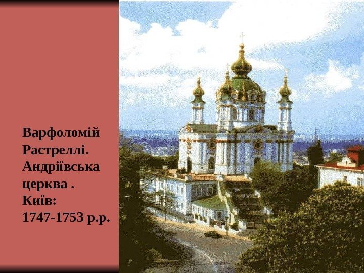 Варфоломій Растреллі. Андріївська церква. Київ:  1747 -1753 р. р. 