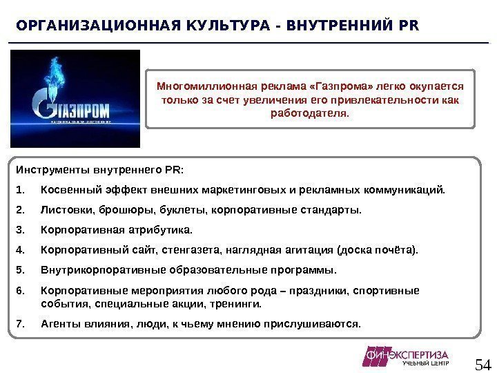 54 ОРГАНИЗАЦИОННАЯ КУЛЬТУРА - ВНУТРЕННИЙ PR Многомиллионная реклама «Газпрома» легко окупается только за счет