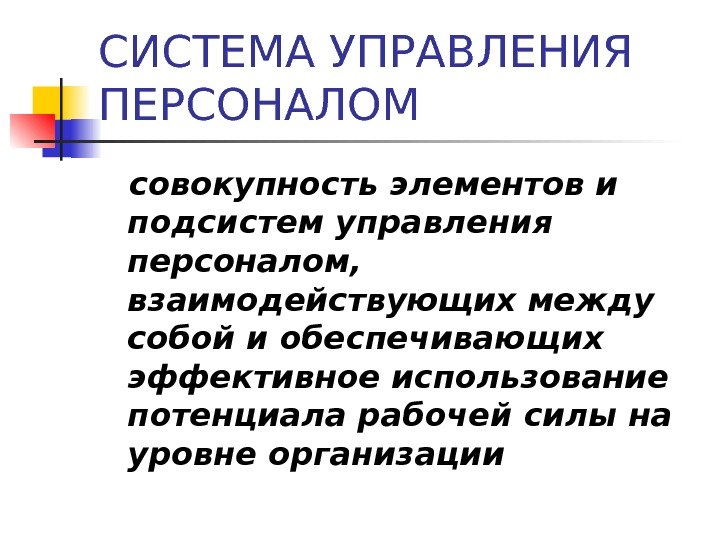 СИСТЕМА УПРАВЛЕНИЯ ПЕРСОНАЛОМ совокупность элементов и подсистем управления персоналом,  взаимодействующих между собой и