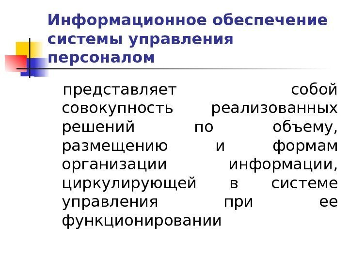 Информационное обеспечение системы управления персоналом представляет собой совокупность реализованных решений по объему,  размещению