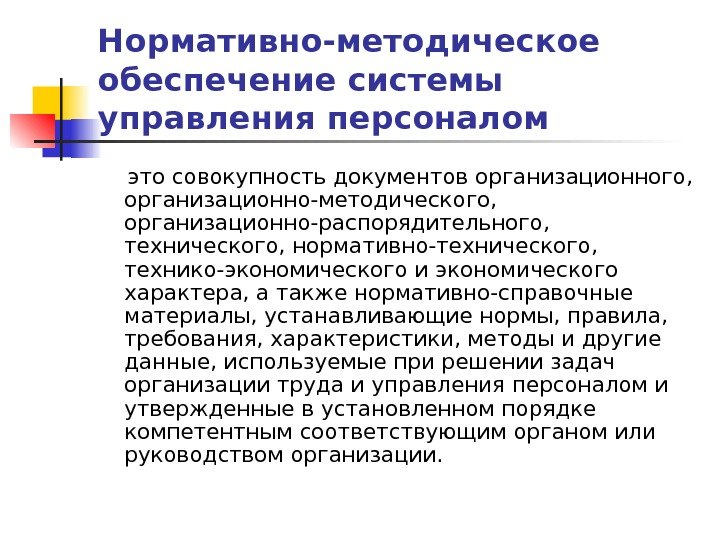 Нормативно-методическое обеспечение системы управления персоналом это совокупность документов организационного,  организационно-методического,  организационно-распорядительного, 