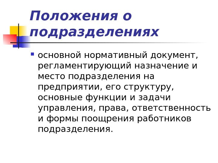 Положения о подразделениях основной нормативный документ,  регламентирующий назначение и место подразделения на предприятии,