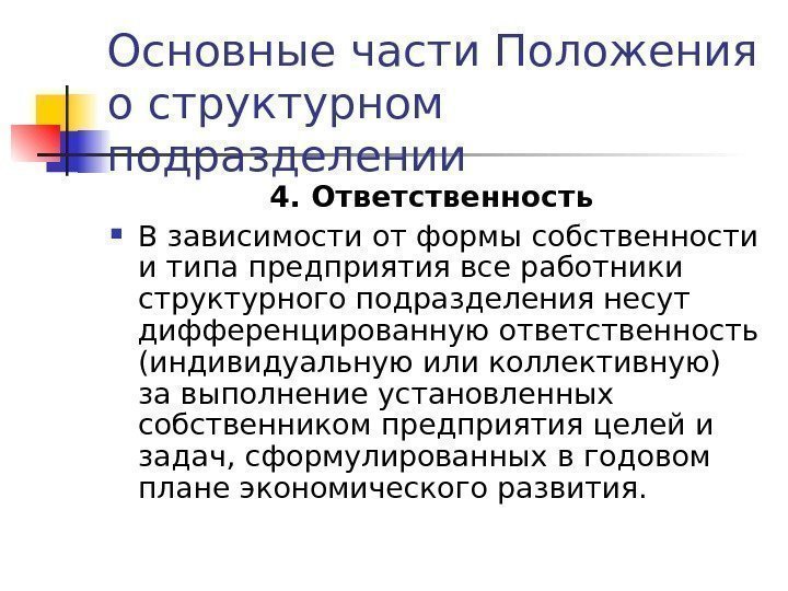 Основные части Положения о структурном подразделении 4. Ответственность  В зависимости от формы собственности