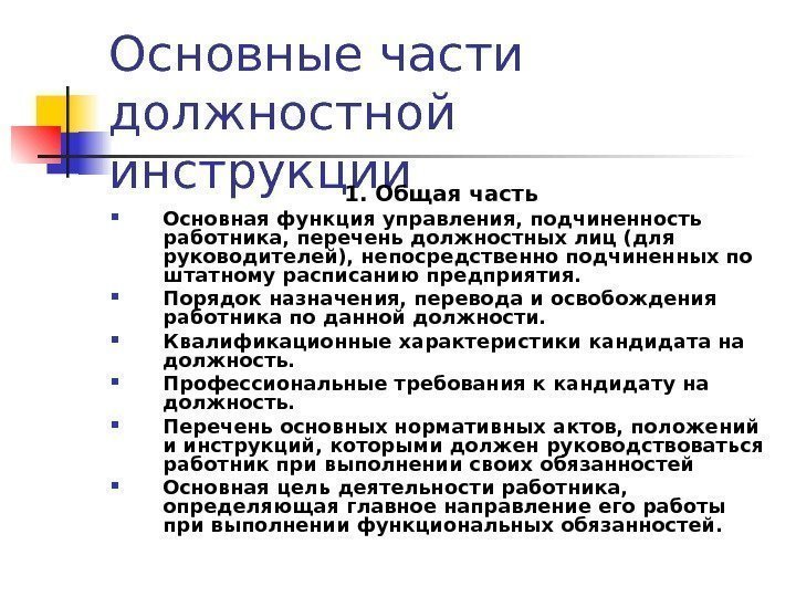 Основные части должностной инструкции 1. Общая часть Основная функция управления, подчиненность работника, перечень должностных