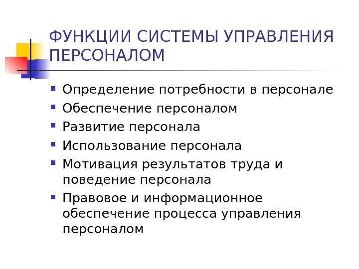 ФУНКЦИИ СИСТЕМЫ УПРАВЛЕНИЯ ПЕРСОНАЛОМ Определение потребности в персонале Обеспечение персоналом  Развитие персонала 