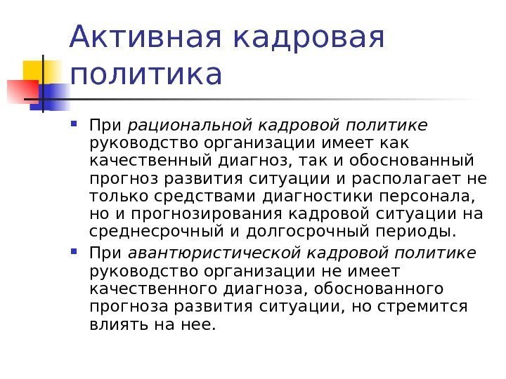 Активная кадровая политика При рациональной кадровой политике  руководство организации имеет как качественный диагноз,