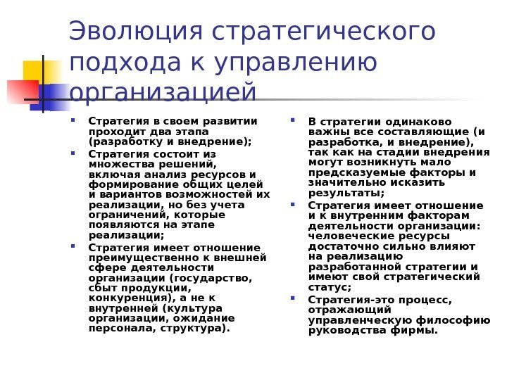 Эволюция стратегического подхода к управлению организацией Стратегия в своем развитии проходит два этапа (разработку